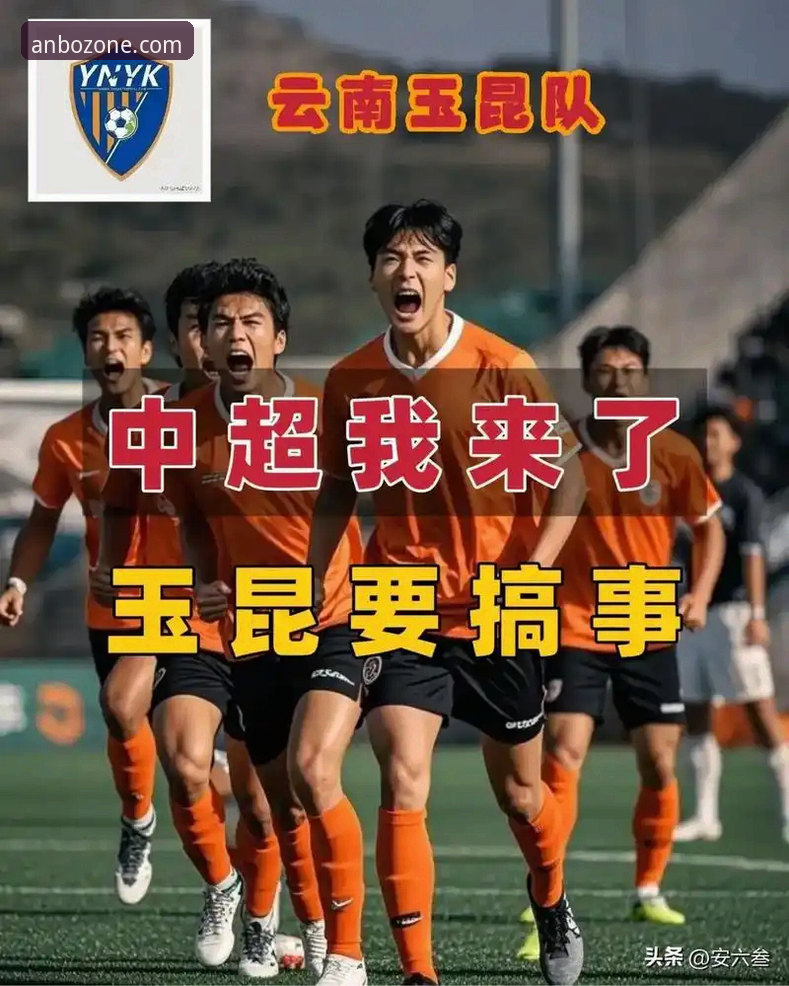 云南玉昆3-3北京国安深度评测：安博体育官网视角下的中超进球大战
